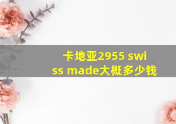 卡地亚2955 swiss made大概多少钱